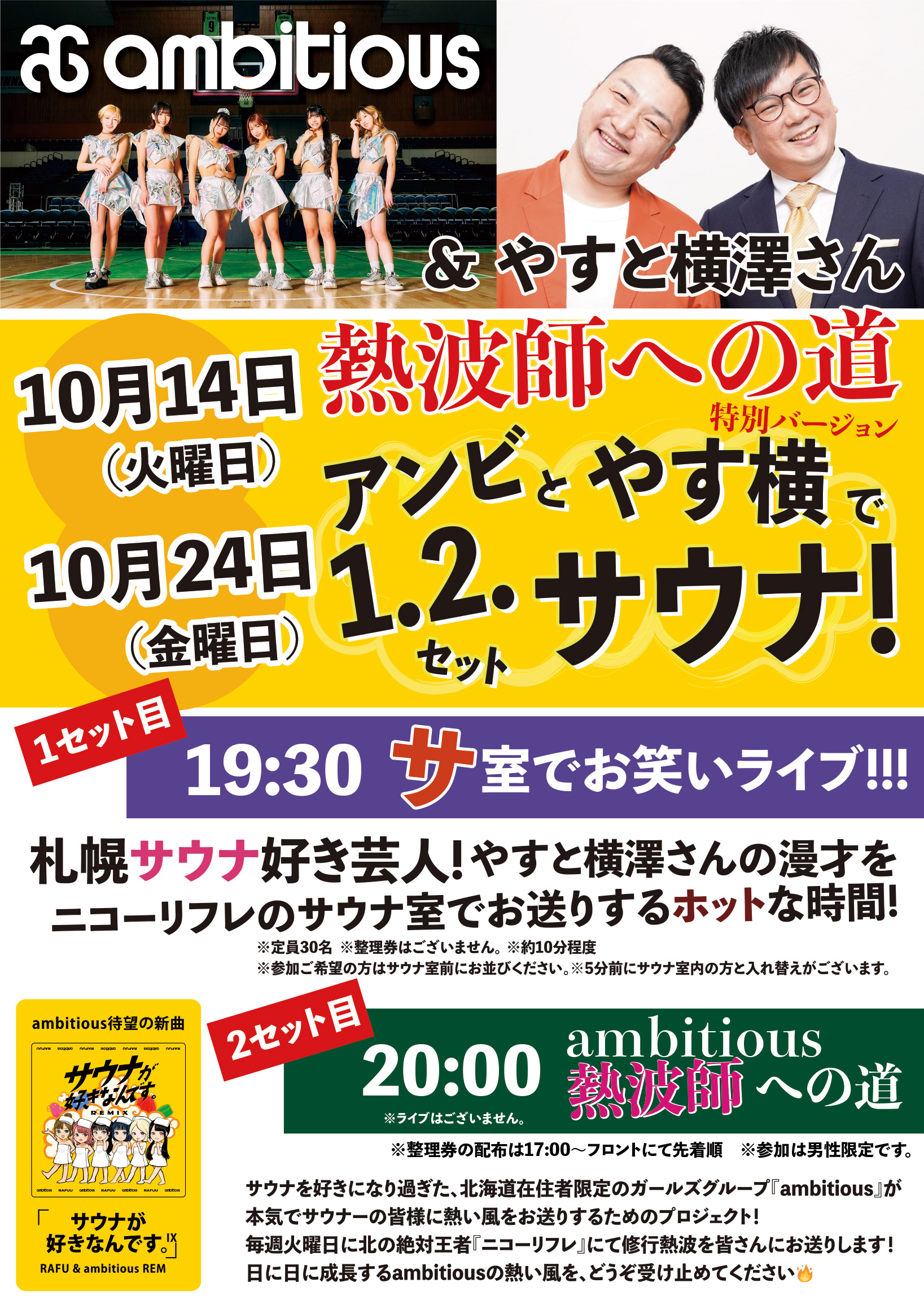 アンビとやす横で１・２セットサウナ！