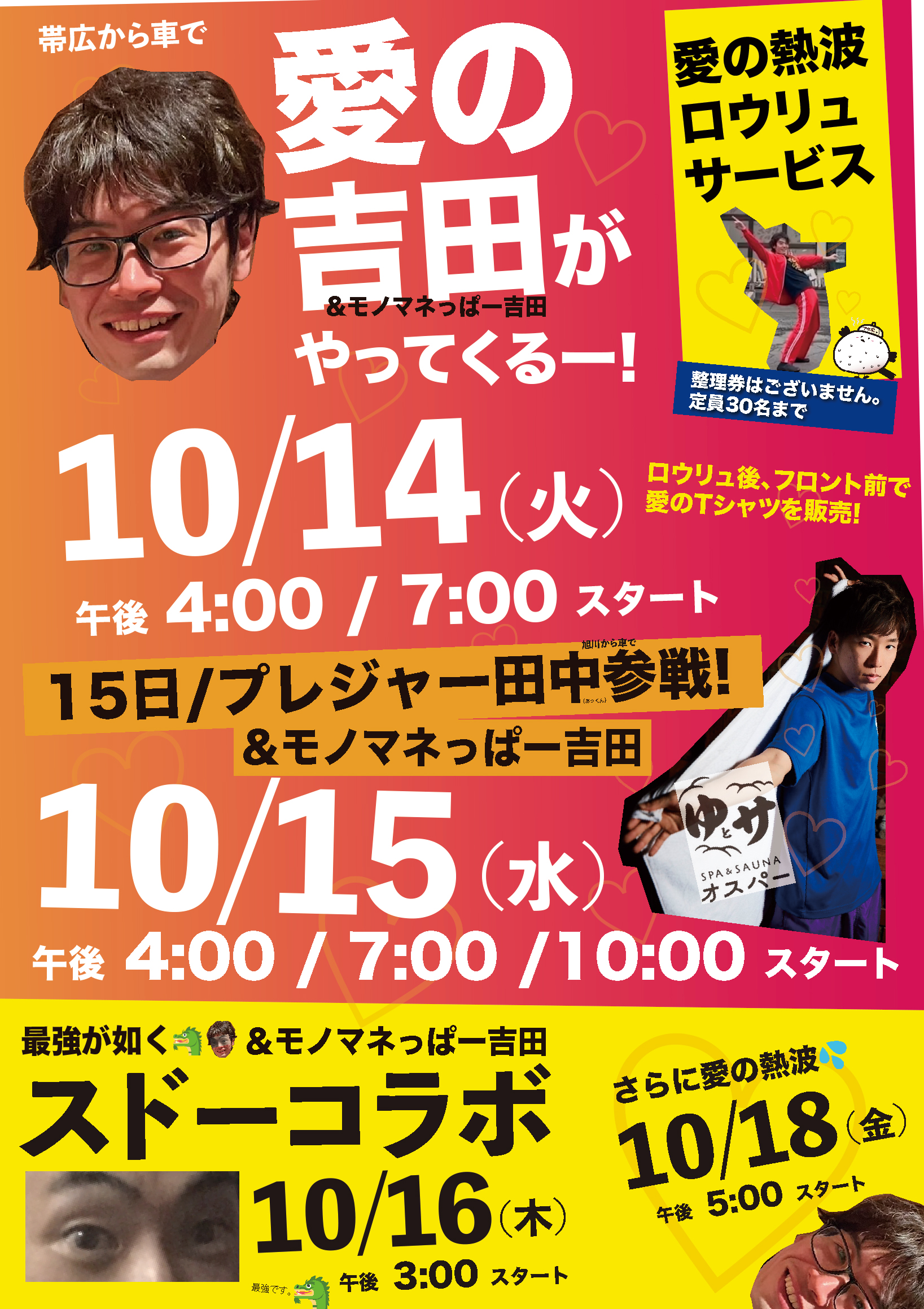 愛の吉田がやってくる