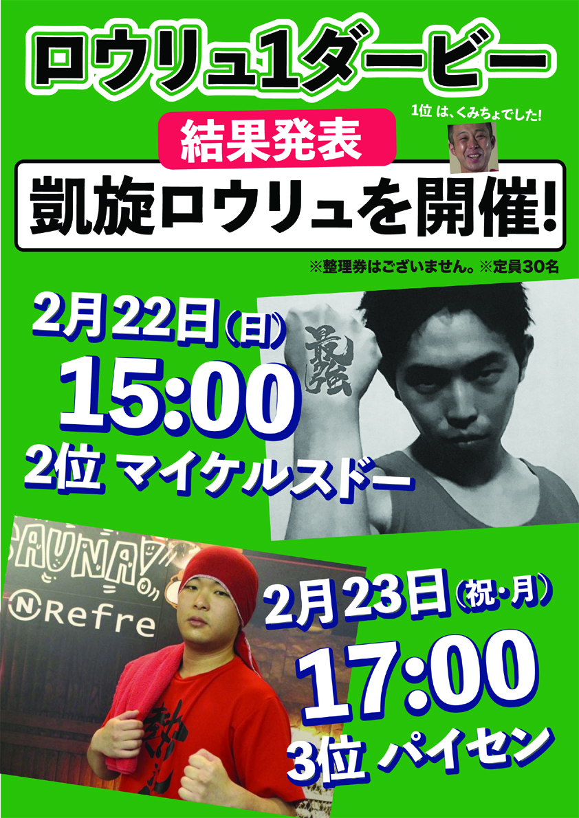 凱旋ロウリュ開催！