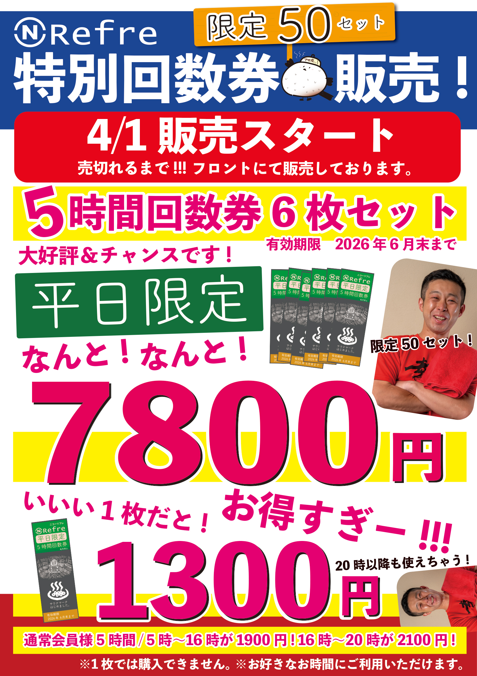 特別5時間回数券販売!