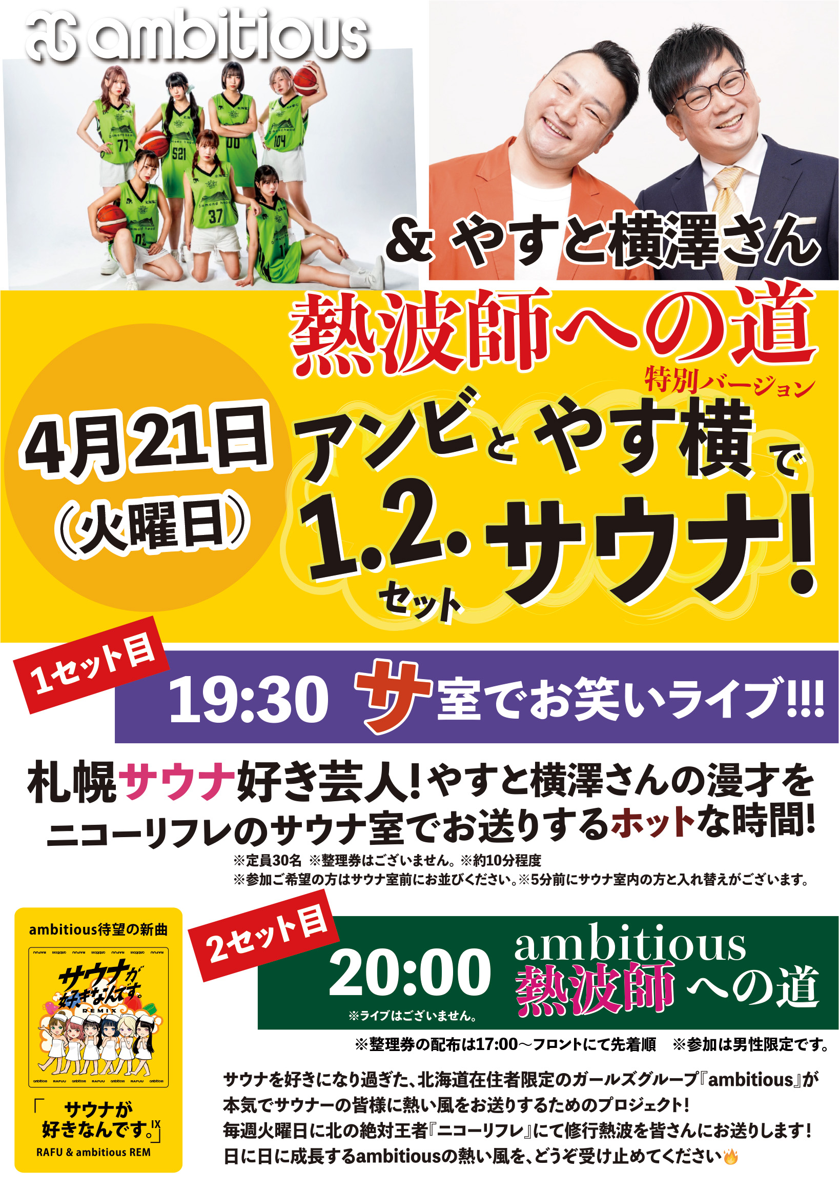 アンビとやす横で１・２セットサウナ！