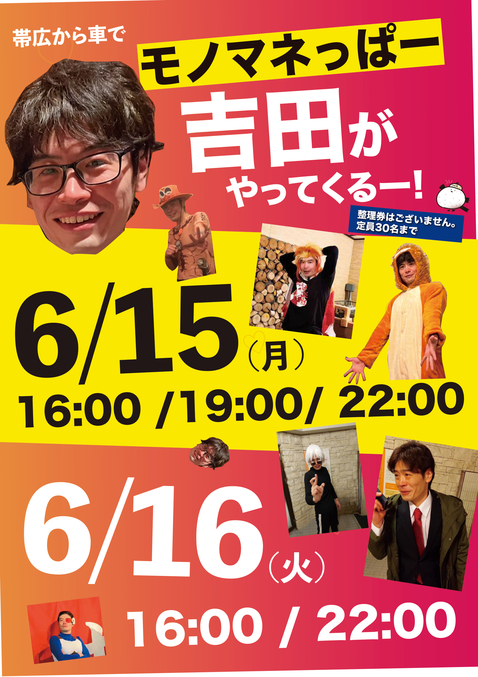 モノマネっぱー吉田がやってくるー!