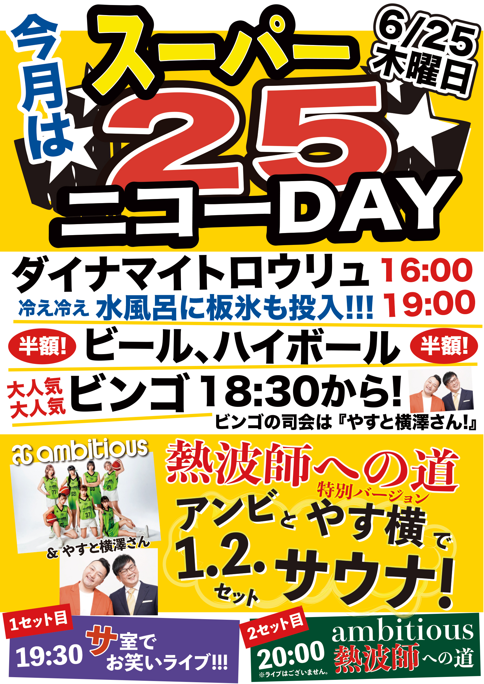 スーパーニコーDAY!